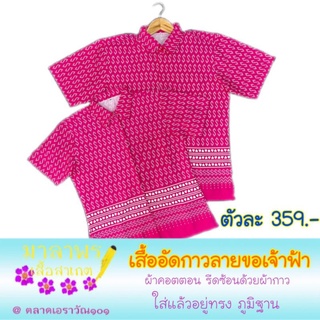 เสื้ออัดกาวลายขอ เสื้อลายขอพระราชทาน เสื้อลายขอแบบทางการ