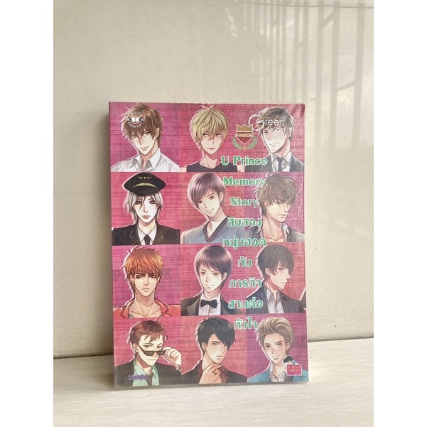 U Prince Memory Story สิบสองหนุ่มฮอตกับภารกิจสานต่อหัวใจ - นิยายแจ่มใส มือ2 สภาพ98%