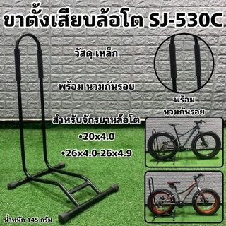 ขาตั้งเสียบล้อโต SJ-530C ขาตั้งจักรยานล้อโต ขาตั้งเสียบล้อ