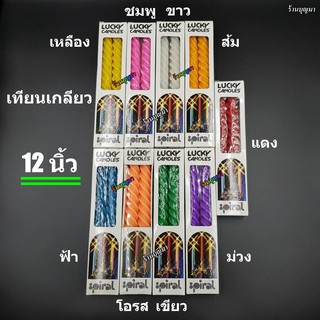 เทียนเกลียว ขนาด 12 นิ้ว มี 9 สี (ราคาต่อคู่)