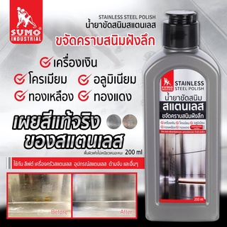 น้ำยาขัดสนิม น้ำยาขัดสนิมสแตนเลส 200ml SUMO