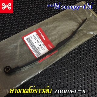 ยางกดโซ่ราวลิ้น Zoomer-x และ Scoopy-i แท้เบิกศูนย์ 14510-KVB-900 ตัวกดโซ่ราวลิ้นZoomer-x แท้ ตัวกดโซ่ราวลิ้นScoopy-i แท้