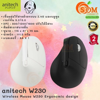 (W230) เมาส์ไร้สายถนอมข้อมือ WIRELESS MOUSE Anitech ใช้งาน 2 ระบบด้วยสัญญาน 2.4G และ Bluetooth 5.0 (2Y) ของแท้