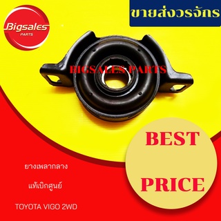 ยางเพลากลาง TOYOTA VIGO 2WD-4WD แท้เบิกศูนย์-เทียม