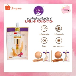 (1 ซอง) รองพื้นชมจันทร์ รองพื้นอัญมณี กันน้ำ กันเหงื่อ ชมจันทร์ Super HD Foundation chomchan 7g.