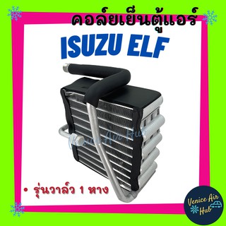 คอล์ยเย็น ตู้แอร์ ISUZU ELF รุ่นวาล์ว 1 หาง เกลียว ND 134a M24 อีซูซุ เอลฟ์ เกรดอย่างดี คอยแอร์ คอล์ยแอร์ แผงคอล์ยเย็น