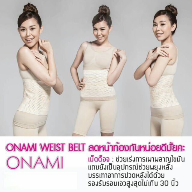 ONAMI โอนามิ เข็มขัดกระชับหน้าท้อง แผ่นรัดหน้าท้อง ปวดหลัง ยืนนาน นั่งนานแนะนำค่ะ  ขนาด 24-30 นิ้ว ตะขอ 5 แนว
