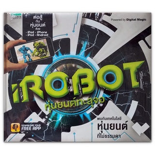 หนังสือ iRobot หุ่นยนต์ทะลุจอ (ปกแข็ง)