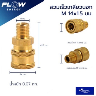 สวมเร็วเกลียวนอก CP014 M14X1.5MM ข้อต่อสายฉีดน้ำ ข้อต่อทองเหลือง FLOW