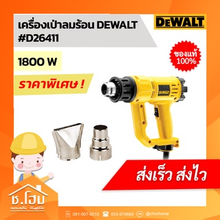 เครื่องเป่าลมร้อน DEWALT #D26411