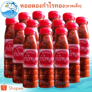 หอยดองกำไรทอง (ขวดเล็ก) 180กรัม หองดอง กำไรทอง หอยแมลงภู่ดอง หอยดองแม่กลอง อาหารทะเล อาหารทะเลแห้ง อาหารทะเลแปรรูป