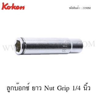 Koken ลูกบ๊อกซ์ ยาว Nut Grip 1/4 นิ้ว ขนาด 8-14 มม. รุ่น 2350M (Deep Nut Grip Sockets)