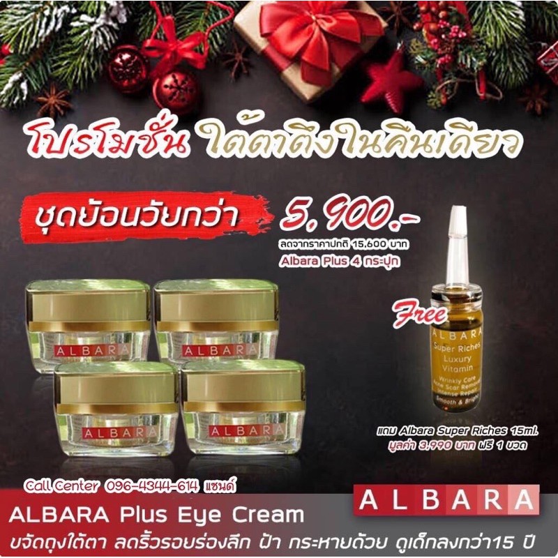 Albara Eye cream 4 แถม Superrich 1 ชุดสวยสุดทุกจุด