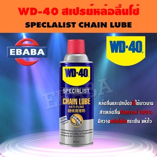 WD-40 สเปรย์หล่อลื่นโซ่ SPECIALIST CHAIN LUBE ขนาด 360 มิล