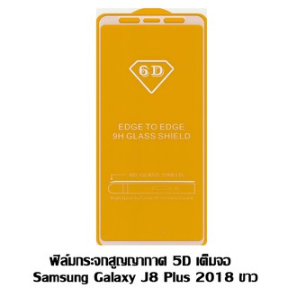 ฟิล์มกระจกสูญญากาศ 5D เต็มจอ Samsung galaxy J8 Plus 2018 ขาว