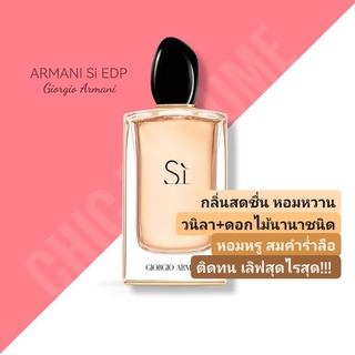 น้ำหอมแท้💖Giorgio Armani Si EDP 100 ml.