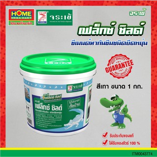 จระเข้เฟล็กซ์ชิลด์ ซีเมนต์ทากันซึมชนิดยืดหยุ่น (ชนิดส่วนผสมเดียว) สีเทา #โฮมเมก้ามาร์ท
