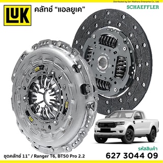 จานคลัชLuk หวีคลัชluk ford ranger t6 mazda bt50 pro เครื่อง2.2 ขนาด11 นิ้ว