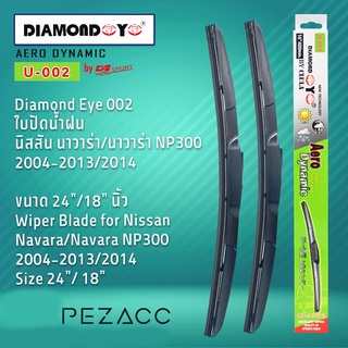 Diamond Eye 002 ใบปัดน้ำฝน นิสสัน นาวาร่า/นาวาร่า NP300 2004-2013/2014 ขนาด 24”/18” นิ้ว