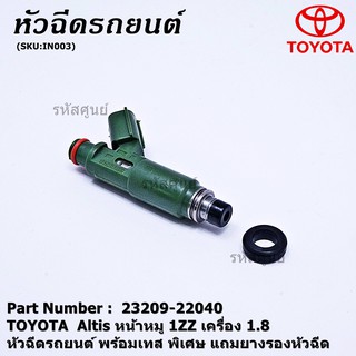 (ราคา /1 ชิ้น)ของใหม่ หัวฉีดรถยนต์ พร้อมเทส TOYOTA  Altis หน้าหมู 1ZZ เครื่อง 1.8  23209-22040  แถมยางรอง 200บาท/ชุด