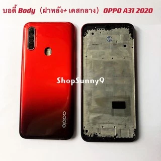 บอดี้ Body（ฝาหลัง+ เคสกลาง）OPPO A31 2020 （ แถมปุ่มสวิตช์นอก + เลนส์กล้อง ）