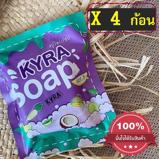 kyra soap สบู่ไคร่า ผิวขาวใส ( 4 ก้อน)