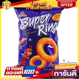 💝FOOD LOVE💝 แพ็ค 2 ชิ้น Oriental Superring Cheese Snacks 60g. โอเรียนซุเต็ลปเปอร์ริงชีสขนมครก 60กรัม ขนมสุดอร่อย 🚙💨