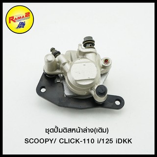 ชุดปั้มดิสหน้าล่าง(เดิม) SCOOPY, CLICK-110 i/125 iDKK (4406048269000)