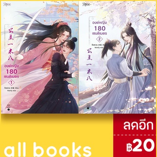 องค์หญิง 180 เซนติเมตร 1-2 (2เล่มจบ) | Rose ชิงตวน (Liu Xiao)