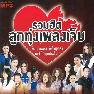 รวมฮิตลูกทุ่งเพลงเจ็บ [MP3 320KBPS] * CD-MP3 , USB-MP3*