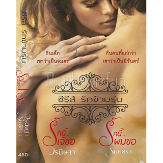 ซีรีส์รักข้ามรุ่น / วรนิษฐา,รมย์ธีรา / ใหม่