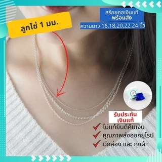สร้อยคอเงินแท้ ผู้หญิง พร้อมส่ง ลายโซ่สวยๆ เส้นเล็กๆ มีใบรับประกันเงินแท้ คุณภาพส่งออก มีความยาว 16-24นิ้ว ลูกโซ่ อิตาลี