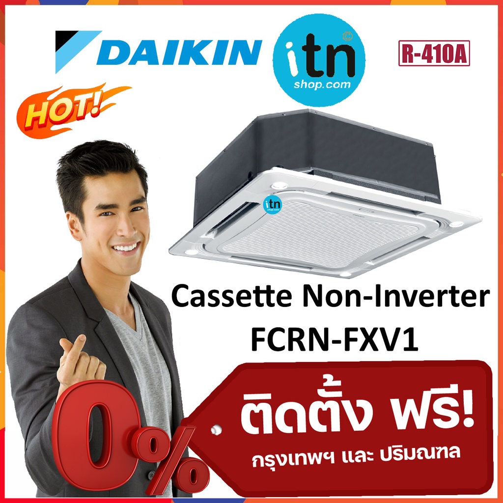 แอร์ 4 ทิศทางไดกิ้น Daikin Cassette รุ่น FCRN-FXV1S  รุ่นธรรมดา Non-Inverter R410 ราคาพิเศษ พร้อมติดตั้งฟรี