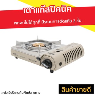 เตาแก๊สปิคนิค AIKO พกพาไปได้ทุกที่ มีระบบการตัดแก๊ส 2 ชั้น รุ่น AK-200S - เตาแก๊สกระป๋อง เตาแคมปิ้งพกพา เตาแก็สปิกนิก