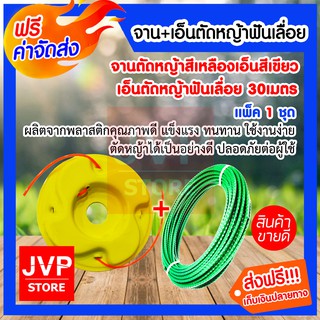 **ส่งฟรี**จานตัดหญ้าสีเหลือง+เอ็นตัดหญ้าฟันเลื่อย 30เมตร แพ็ค 1ชิ้น (Accessories lawn mower)