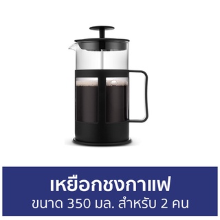 เหยือกชงกาแฟ ขนาด 350 มล. สำหรับ 2 คน - เหยือกกาแฟ