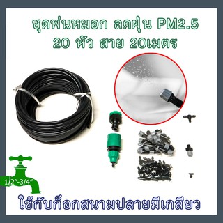 ชุดพ่นหมอก ละอองฝอย ลดฝุ่น PM 2.5 ลดอุณหภูมิ รดน้ำต้นไม้ 20 หัว สายไมโครอย่างดี 20เมตร พร้อมข้อต่อก็อกสนาม [IRS02-20]