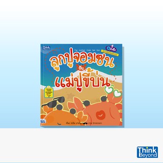 Thinkbeyond Book (ธิงค์บียอนด์ บุ๊คส์) Q CUTE นิทานอีสปสอนอังกฤษ ลูกปูจอมซนกับแม่ปูขี้บ่น (THE MOTHER CRAB AND HER SON)