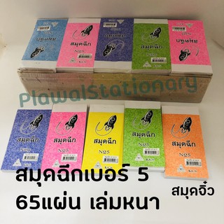 สมุดฉีกจิ๋วไม่มีคาร์บอน สมุดเขียวหวย สมุดฉีกเบอร์ 5 ขนาด  5x10 ซม. 50 เล่ม / แพ็ค