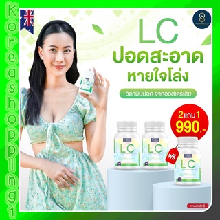 LCดีท้อกปอด ภูมิแพ้ ไอจามเรื้อรัง บำรุงและฟื้นฟูปอด ป้องกันการเกิดมะเร็งปอดได้ 3 กระปุก#korea