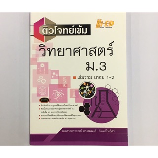 หนังสือ ติวโจทย์เข้ม วิทยาศาสตร์ ม.3 เล่มรวม 1-2