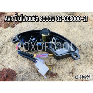 AVR ปั่นไฟเบนซิล 8000w 02-GG8000-21