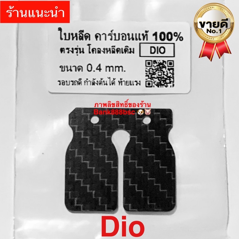 💥ใบหรีดคาร์บอนแท้ 💯% Honda Dio af  แบบ 3 ช่อง(1แผ่น)