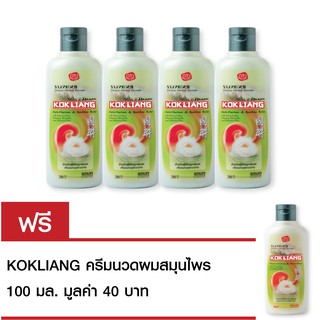 Kokliang ก๊กเลี้ยงแชมพูสมุนไพร 200มล.x4 แถมฟรี ครีมนวดสมุนไพร 100 มล