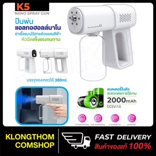 ปืนฆ่าเชื้อ รุ่น K5 / GMT-77 Disinfection Gun มีแบตในตัว 380ml ปืนฉีดพ่นฆ่าเชื้อโรค ทำความสะอาด เครื่องพ่น