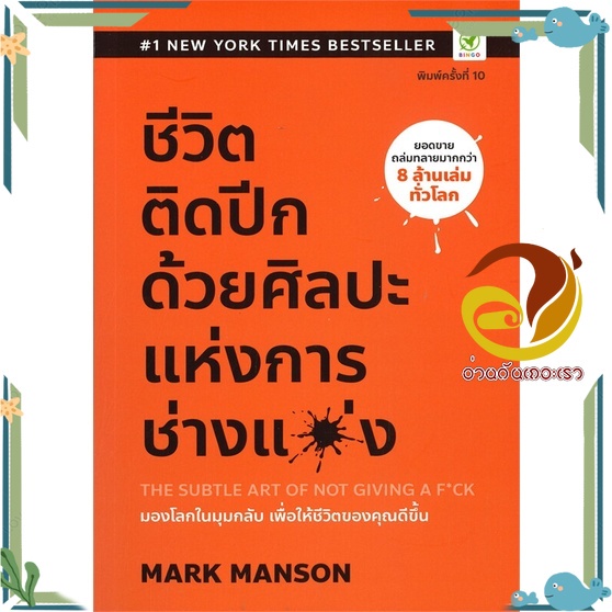 หนังสือ ชีวิตติดปีก ด้วยศิลปะแห่งการ “ช่างแม่ง”  หนังสือจิตวิทยา หนังสือ HOW TO สนพ.บิงโก #อ่านกันเถอะเรา