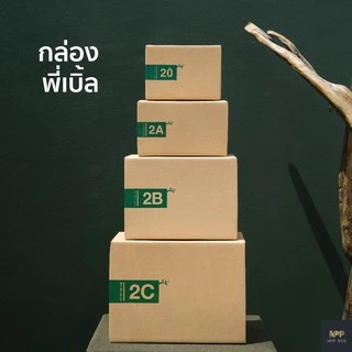 กล่องรักษ์โลก ฝาชน Size 2B (20 ใบ)