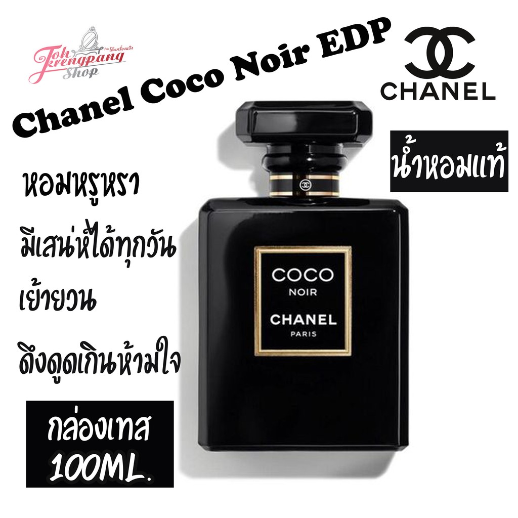 น้ำหอมแท้100% Chanel Coco Noir EDP 100 ml..กล่องเทส