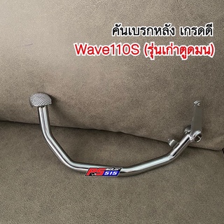 ขาเบรกหลัง Wave110/110S(รุ่นเก่าตูดมนตูดเป็ด) งานโรงงานอย่างดี