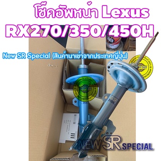 โช๊คอัพหน้า Kayaba New-SR LEXUS RX270/350/450H เบอร์ NST5551RT /  NST5551LT ราคาต่อ1คู่